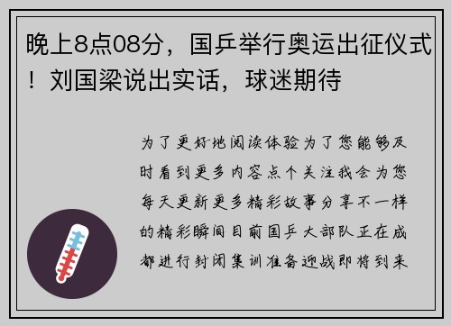 晚上8点08分，国乒举行奥运出征仪式！刘国梁说出实话，球迷期待