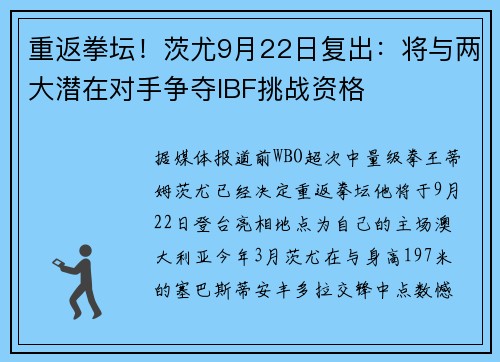 重返拳坛！茨尤9月22日复出：将与两大潜在对手争夺IBF挑战资格